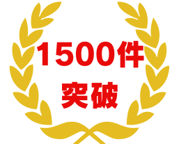 代行1500件突破